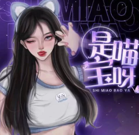 图片[1]-猫耳FM是喵宝呀中文音声R18剧情30A/900M【百度网盘下载】-ASMR剧情主播资源分享网站
